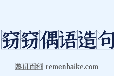 窃窃偶语造句是什么意思的图片